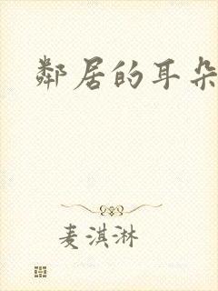 邻居的耳朵