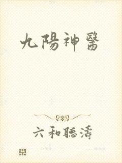 九阳神医