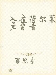 入夜荷尔蒙电影免费看