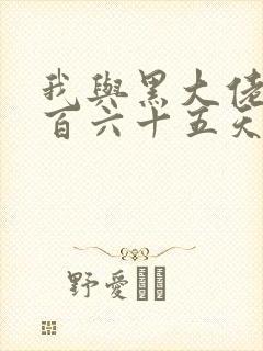 我与黑大佬的三百六十五天2