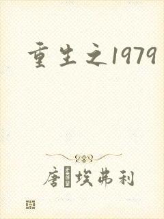 重生之1979