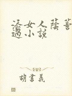 添女人荫蒂全部过小说