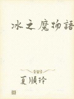 冰之魔物语