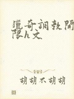 猎奇调教开发极限h文