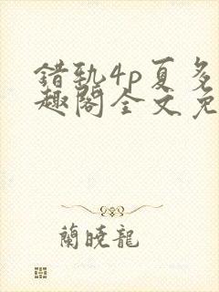 错轨4p夏多笔趣阁全文免费阅读