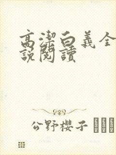 高洁白义全文小说阅读