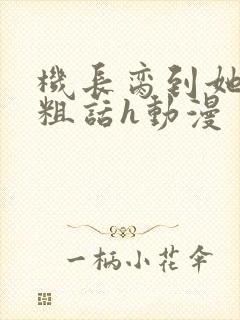 机长脔到她哭h粗话h动漫