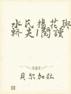 水氏杨花与十二轿夫1阅读