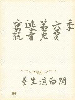 密逃第六季在线观看免费