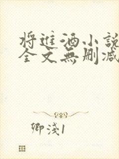 将进酒小说免费全文无删减阅读