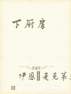 下厨房