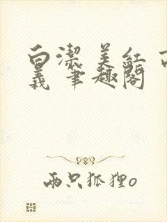 白洁 美红 高义 笔趣阁