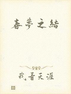 春梦之结