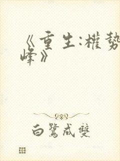 《重生:权势巅峰》