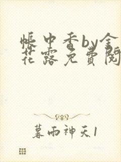 帐中香by金银花露免费阅读