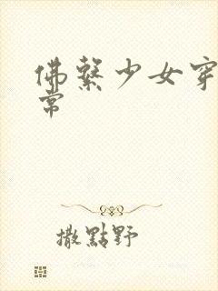 佛系少女穿书日常