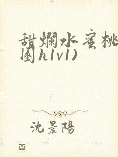 甜烂水蜜桃(校园h1v1)