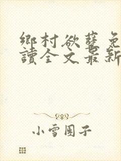 乡村欲孽免费阅读全文最新章节