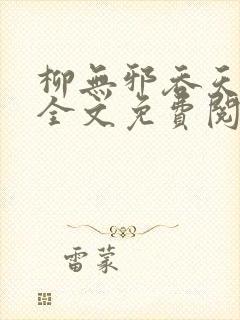 柳无邪吞天神鼎全文免费阅读