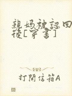 亲妈被认回豪门后[穿书]