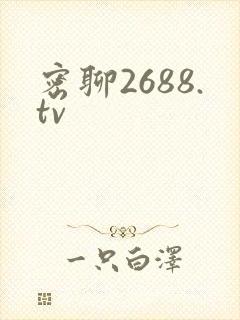密聊2688.tv