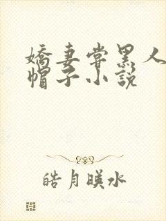 娇妻尝黑人的绿帽子小说