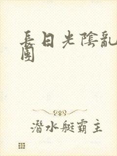 长日光阴乱作一团