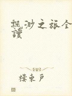 飘渺之旅全文阅读