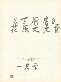 《下厨房》金银花原文免费阅读