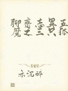 聊斋志异五通神魔之三只狐狸