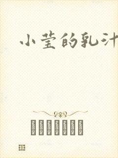 小莹的乳汁