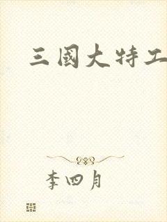 三国大特工