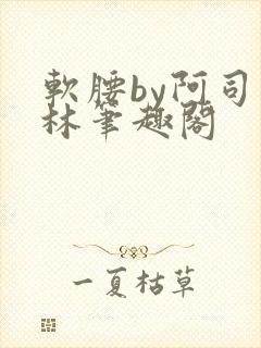 软腰by阿司匹林笔趣阁
