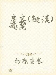 房客(糙汉)笔趣阁