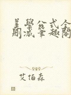 美学公式全文无删减笔趣阁