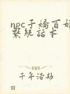 npc千娇百媚系统话本