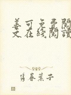 姜可免费阅读全文在线阅读笔趣阁