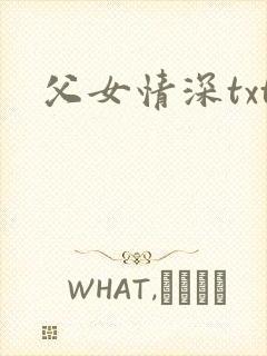 父女情深txt