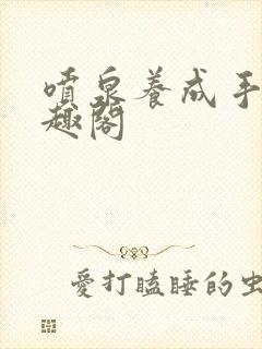 喷泉养成手册笔趣阁