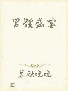 男体盛宴