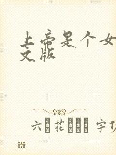 上帝是个女孩中文版