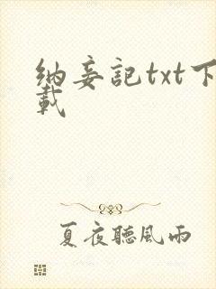 纳妾记txt下载