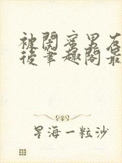 被闺蜜男友上错后笔趣阁最新章节