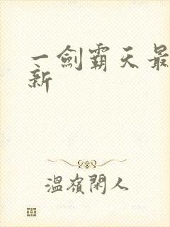 一剑霸天最新更新