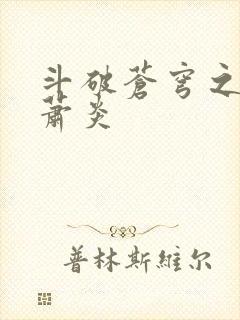 斗破苍穹之重生萧炎