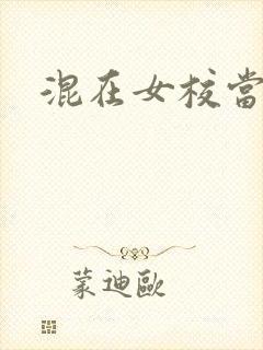 混在女校当老师