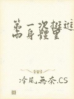 第一次挺进苏小雨身体里