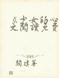 《少女的心》原文阅读免费