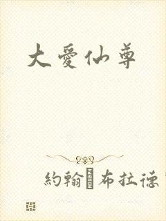 大爱仙尊