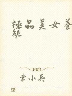 极品美女养成系统